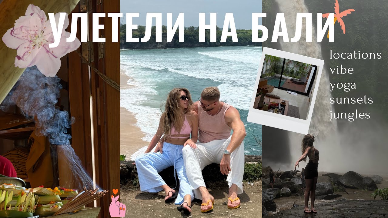 бали моими глазами | влог: убуд, чангу и улувату, любимые места, кофе, йога и водопады 
