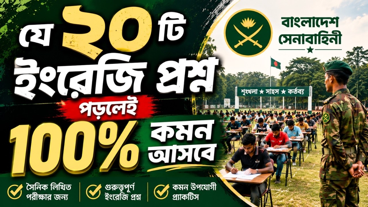 সেনাবাহিনীর লিখিত পরীক্ষার ইংরেজি প্রশ্ন। Bangladesh Army English Written Exam Question