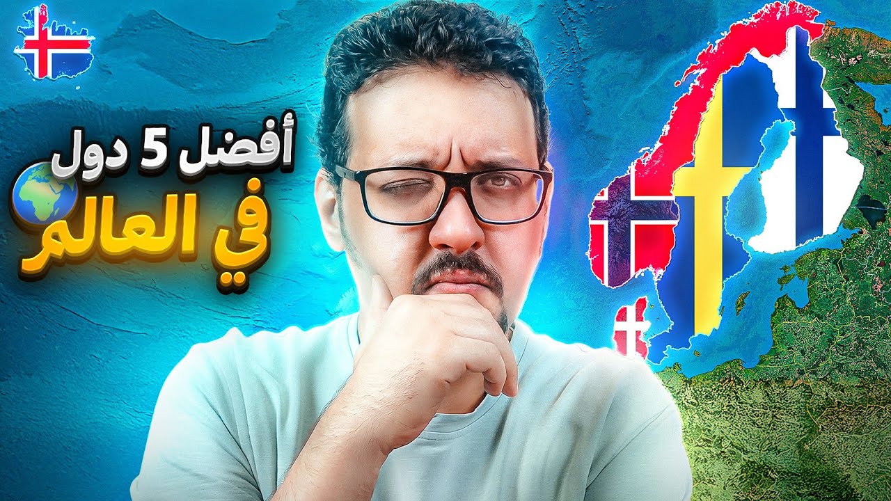 كيف صعدت الدول الإسكندنافية من قاع المجاعة إلى قمة الرفاهية؟❌
