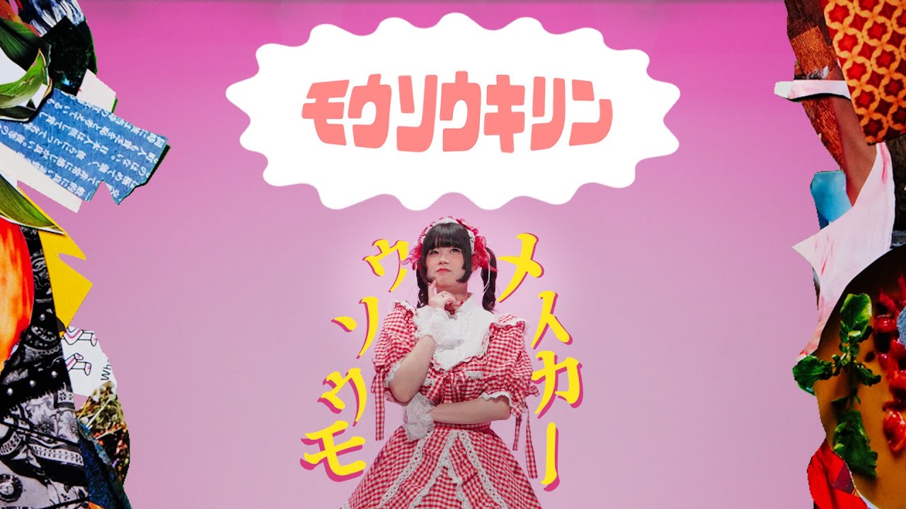 モウソウキリン -モウソウメイカー【Official Music Video】