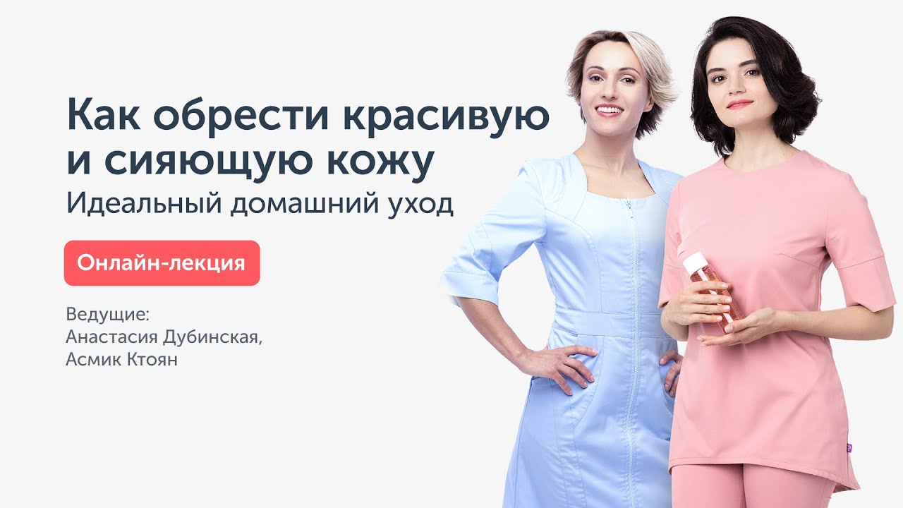 Онлайн-лекция: Идеальный домашний уход. Обретите красивую и сияющую кожу