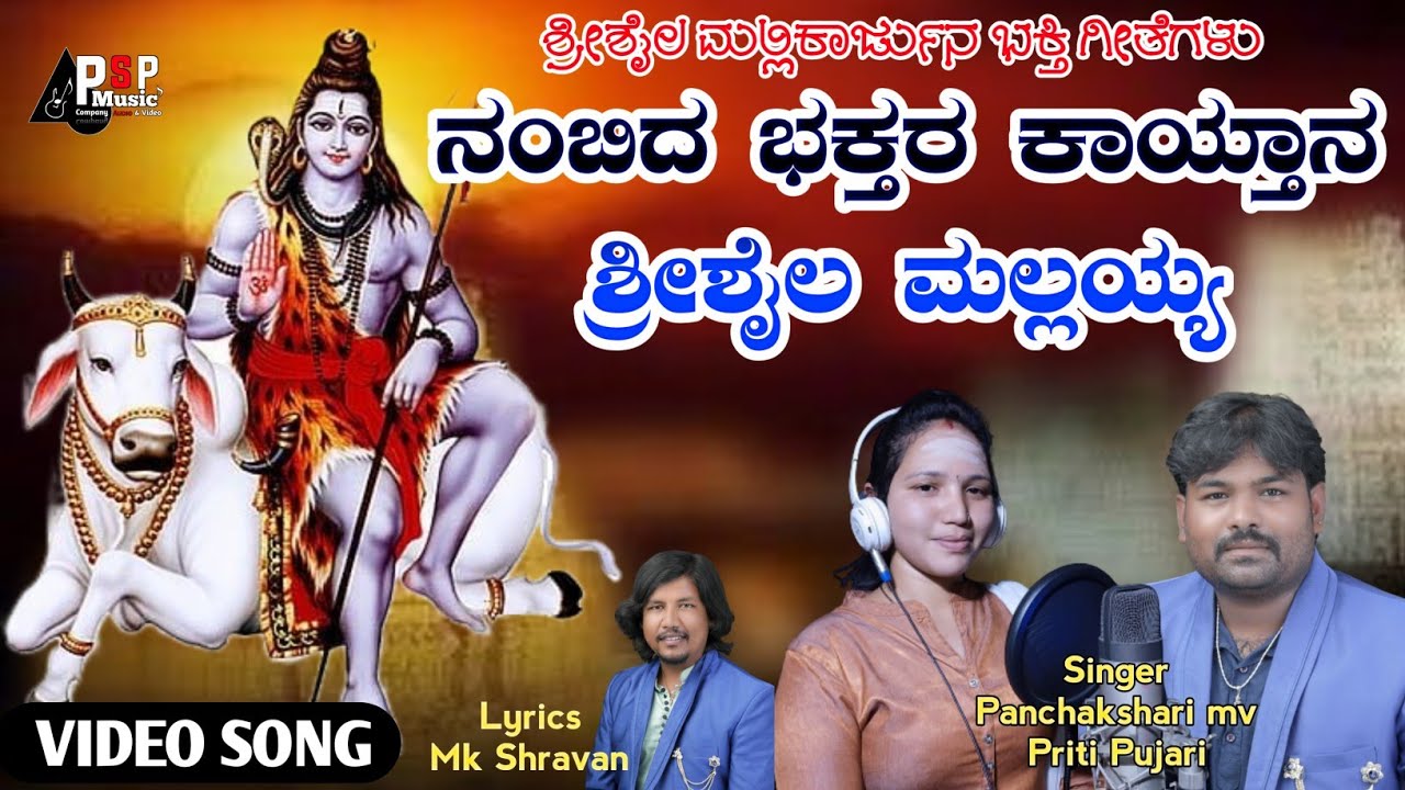 ನಂಬಿದ ಭಕ್ತರ ಕಾಯ್ತಾನ ಶ್ರೀಶೈಲ ಮಲ್ಲಯ್ಯ | Shrishail Mallikarjun Video Songs | Priti | Panchakshari mv