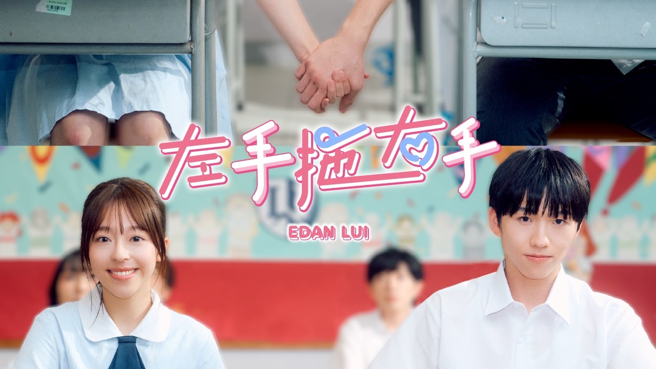 Edan 呂爵安《左手拖右手》（ Hand in Hand ） Official Music Video
