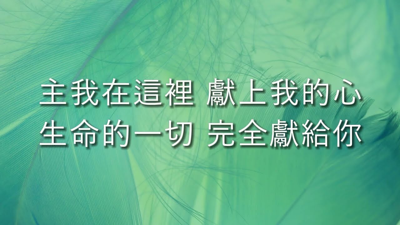 【我心屬你】 (feat. 劉文瀚 Yusof) 歌詞版 (Lyrics) - 敬拜詩歌