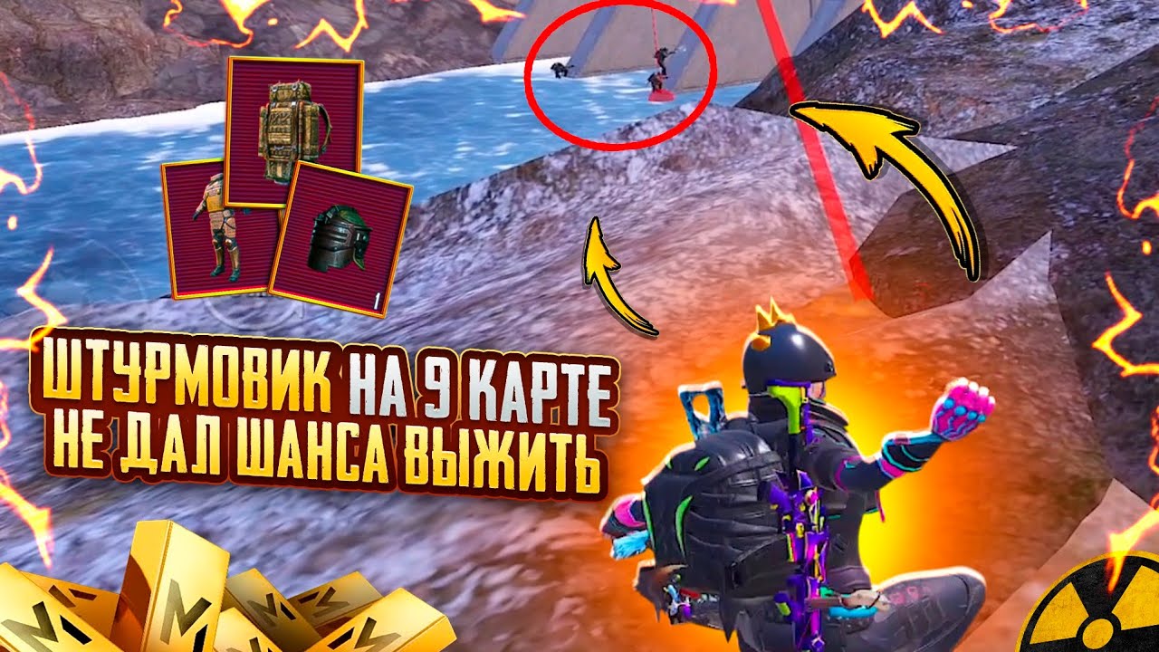 ШТУРМОВИК на 9 КАРТЕ НЕ ДАЛ ШАНСА ВЫЖИТЬ🥵🔥ШТУРМ 9 КАРТА в METRO ROYAL | PUBG MOBILE❤️&zwj;🩹