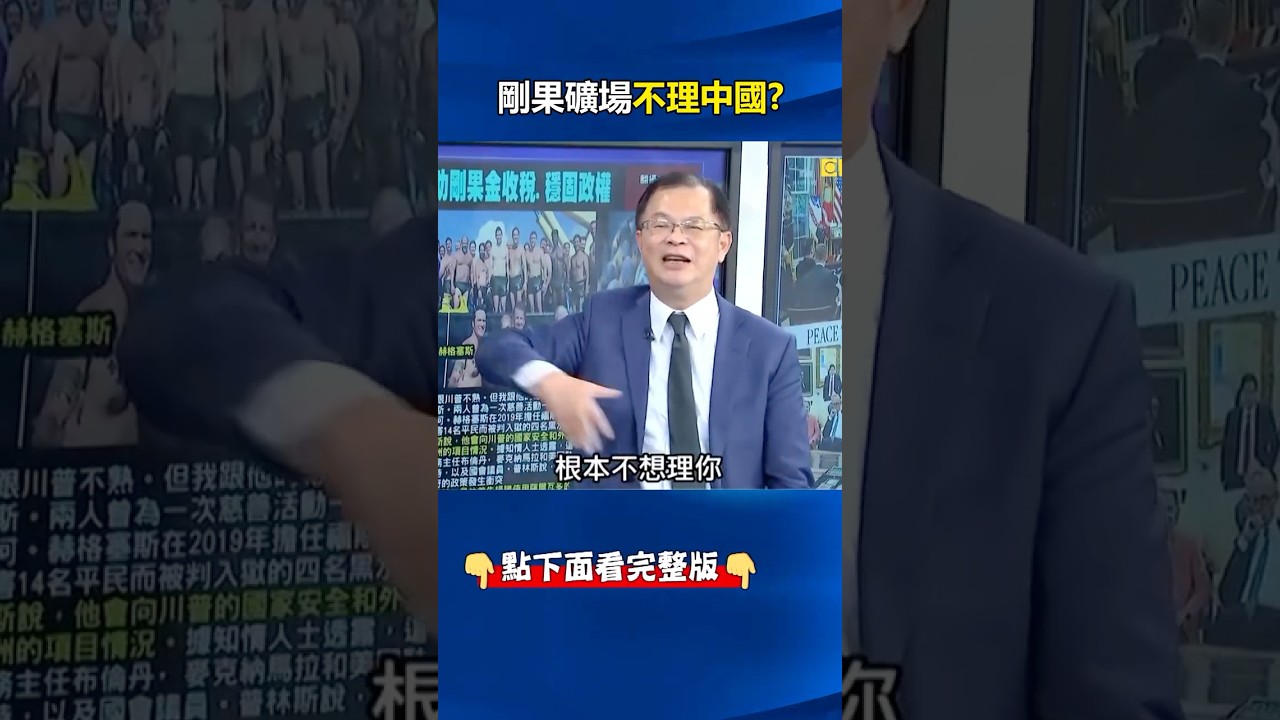 替#川普 搞定到#非洲 「收稅」！？ #中國 搞不定的#剛果 金&hellip;美版#瓦格納 出動圍事！ @ebcCTime #shorts