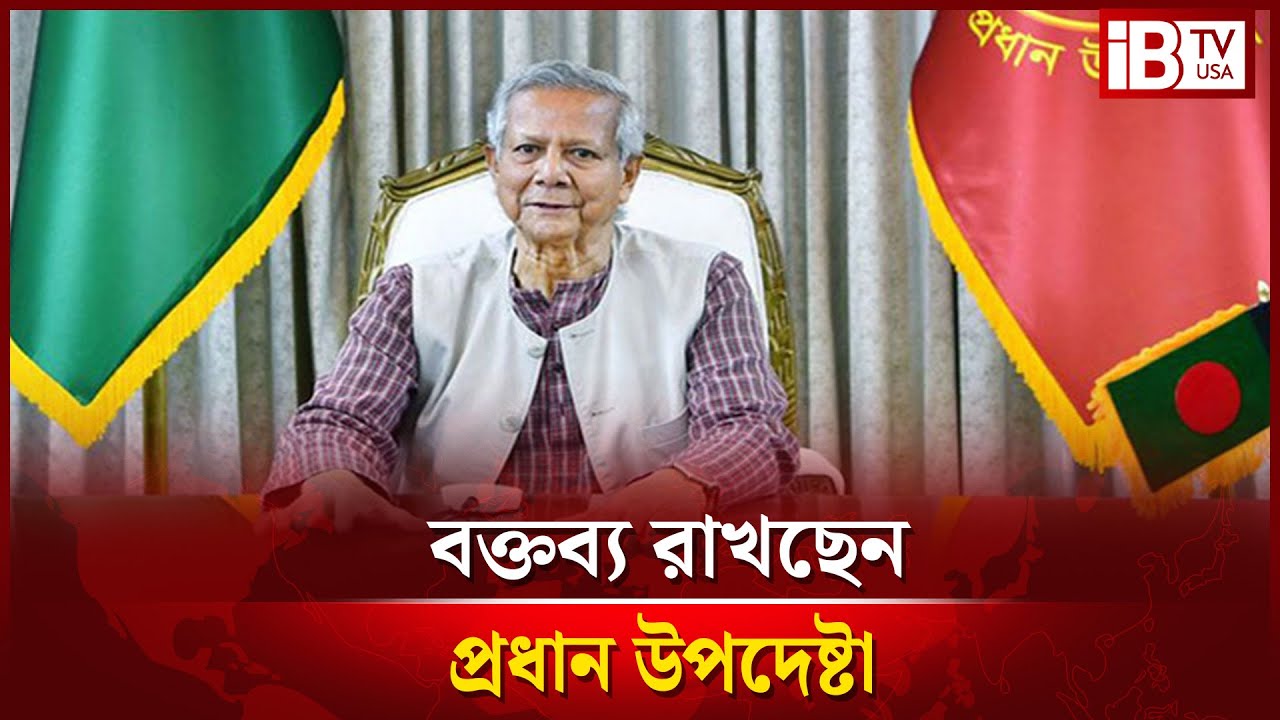 সরাসরি: প্রধান উপদেষ্টার ভাষণ: বাংলাদেশ চায়না ফ্রেন্ডশিপ কনফারেন্স সেন্টার থেকে