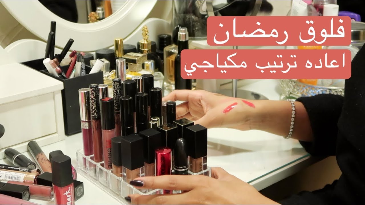 Ramadan vlogs: makeup collection and declutter 2018 | فلوق رمضان : اعاده ترتيب مكياجي و تسريحتي ٢٠١٨