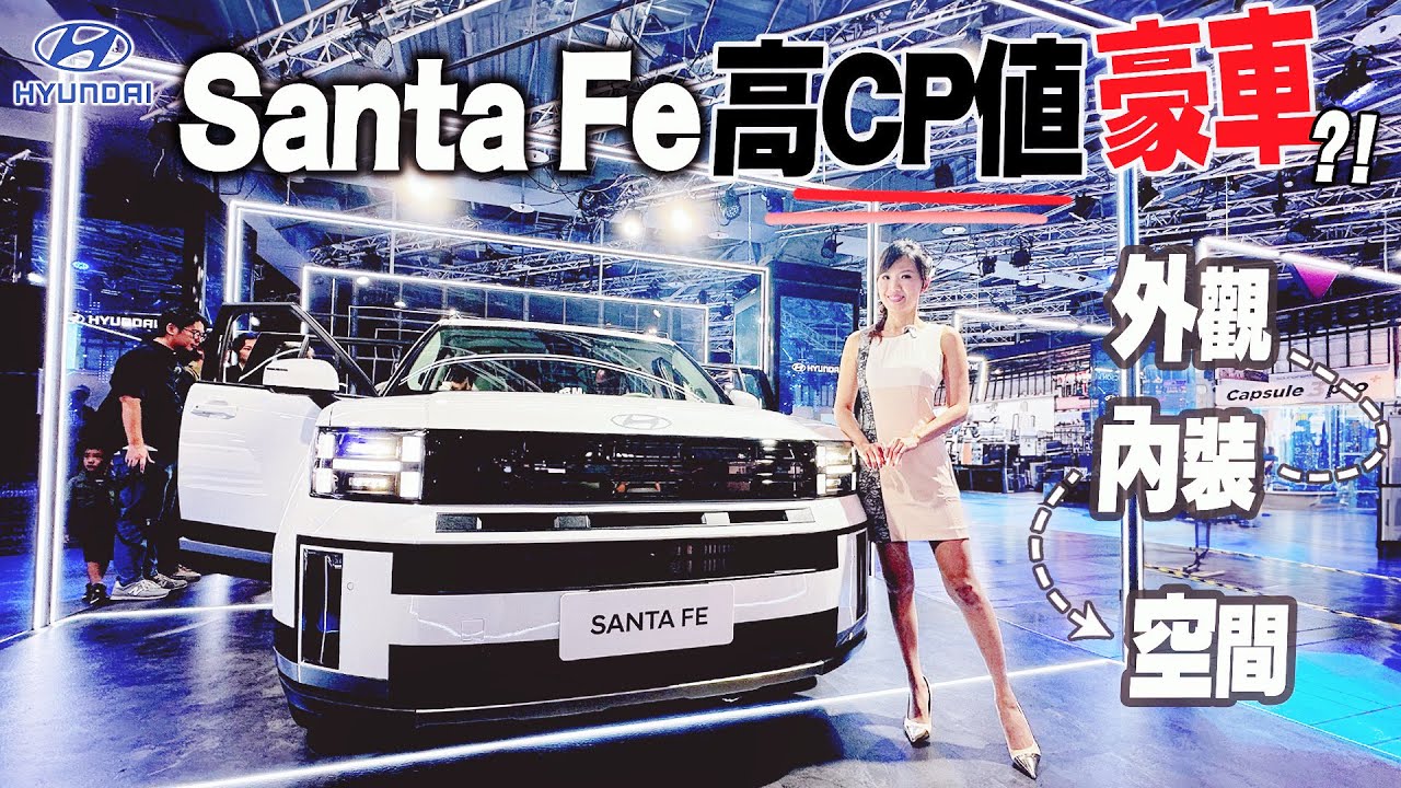 Hyundai Santa Fe 空間再進化 外觀像電動車？頂級內裝打造豪車感 預售一週即破200張訂單 2024配額已完售？
