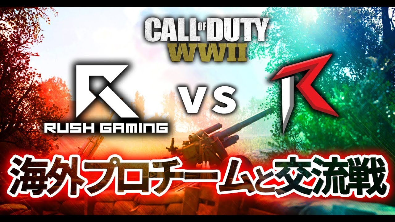 【CoD:WW2】海外プロチームと白熱試合！vs Rampage 2試合立て【eSports交流戦】