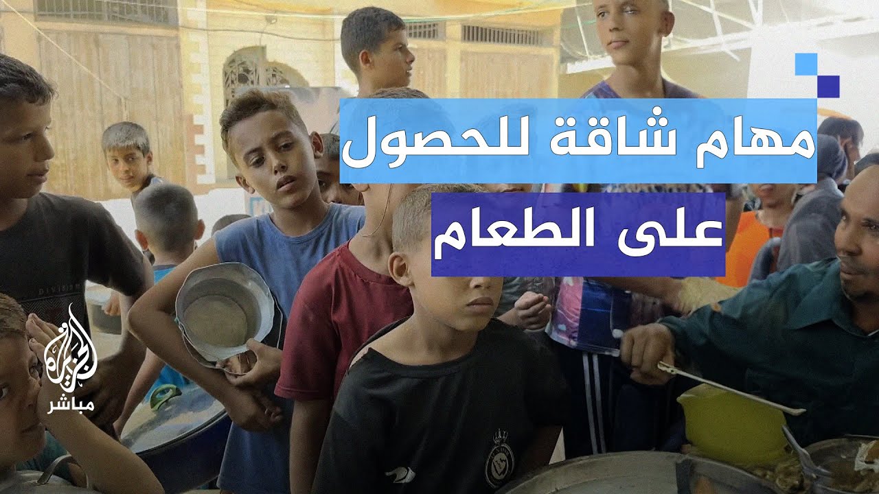 الحصار مستمر والمجاعة تتفاقم.. أطفال شمال غزة بــ“مهام صعبة” للحصول على الطعام