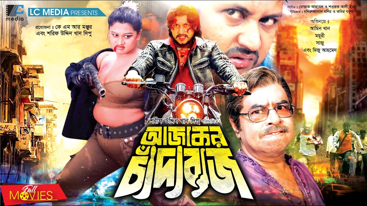 আজকের চাঁদাবাজ | Ajker Chadabaj | Amin Khan | Moyuri | Mizu Ahmed | Bangla Full Movie