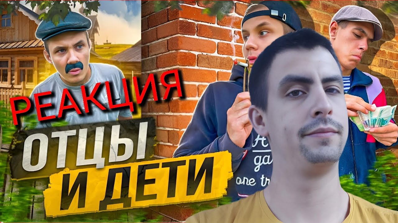 ОТЦЫ И ДЕТИ / РЕАКЦИЯ на ВИКТОРОВИЧ