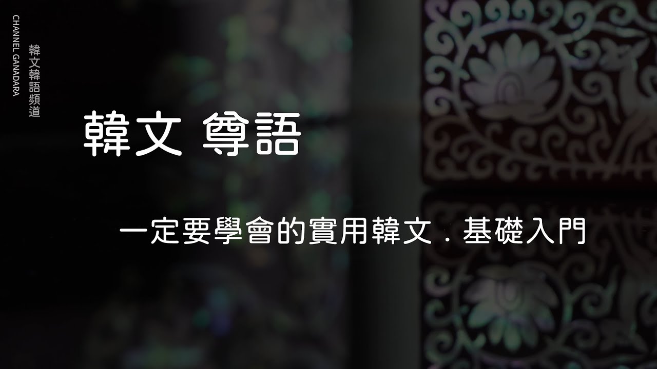 一定要學會的實用韓文【尊語/敬語 】#實用 #韓文 #韓語 #自學 #聽力｜日常用語｜