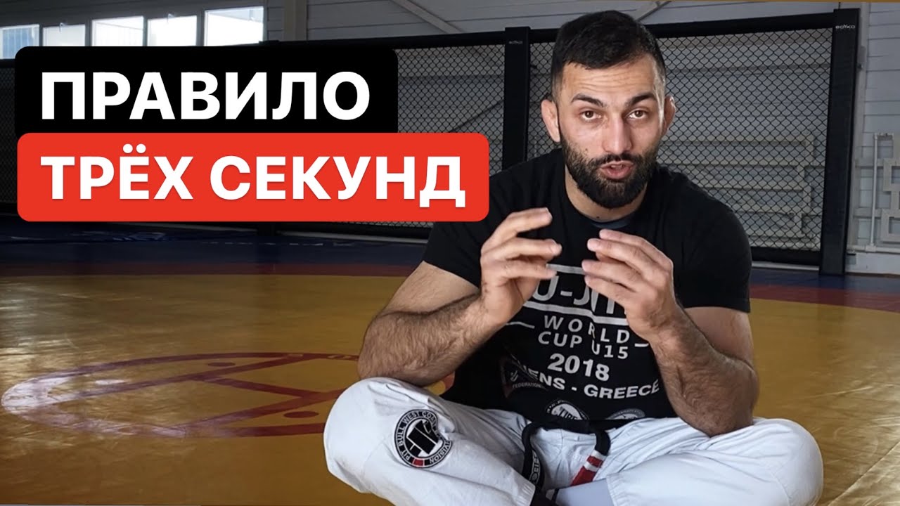 Правило трех секунд в борьбе и в жизни от Дауда Адаева