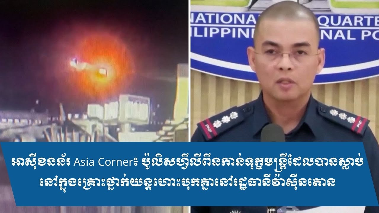 អាស៊ីខនន័រ Asia Corner៖ ប៉ូលិសហ្វីលីពីនកាន់ទុក្ខមន្ត្រីដែលស្លាប់ក្នុងករណីយន្តហោះបុកគ្នានៅឌីស៊ី