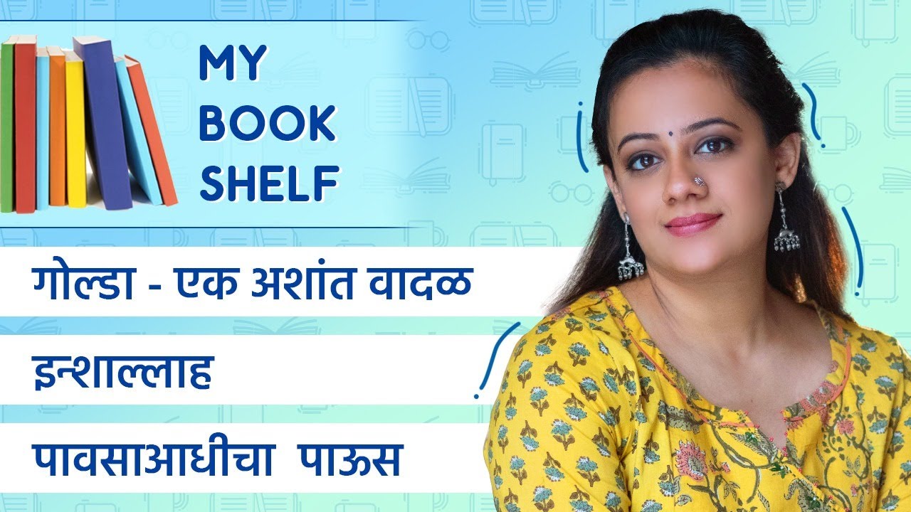 My Bookshelf (Grantham) : गोल्डा एक अशांत वादळ, इन्शाअल्लाह आणि पावसाआधीचा पाऊस | Spruha Joshi