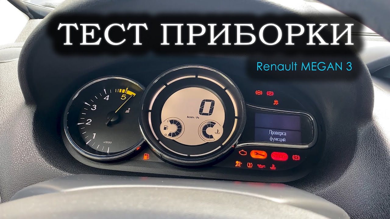 Тест стрелок / Анимация приборки Renault Megane 3
