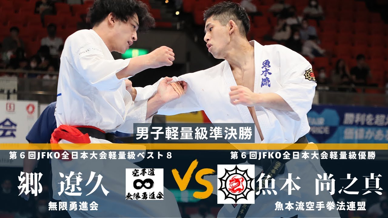 【JFKO】第7回全日本フルコンタクト空手道選手権大会　男子軽量級準決勝2　郷遼久　対　魚本尚久真