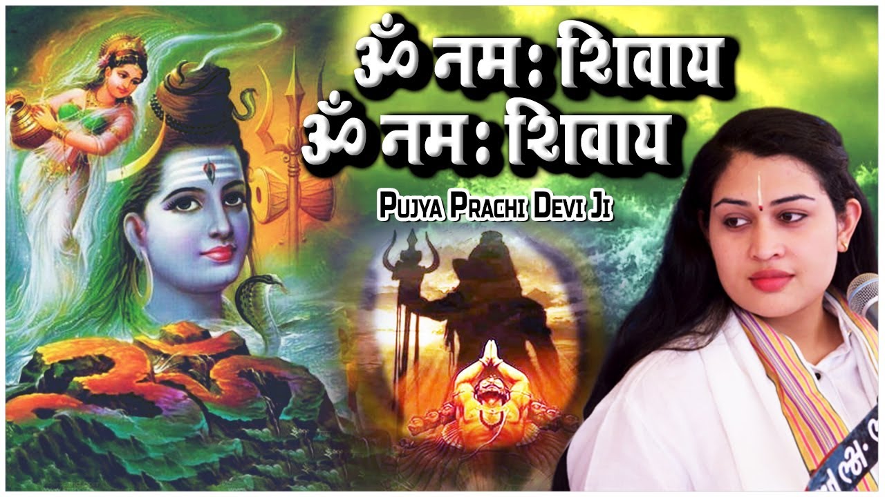 ॐ नमः शिवाय ॐ नमः शिवाय - Om Namah Shivay Om Namah Shivay - Pujya Prachi Devi Ji