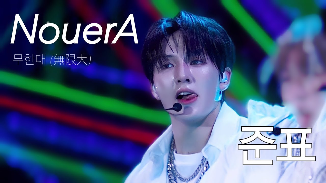 241231 [Chromosome Countdown Show] 무한대 (無限大) 4K - #전준표 #NouerA #누에라 #준표