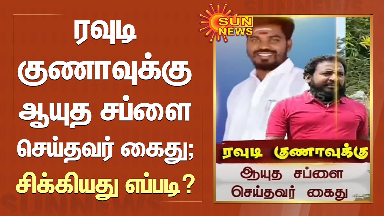 ரவுடி குணாவுக்கு ஆயுத சப்ளை செய்தவர் கைது; சிக்கியது எப்படி?