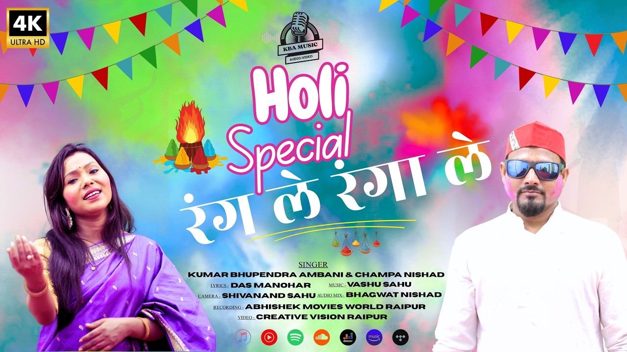 RANG LE RANGA LE || रंग ले रंगा ले || KUMAR BHUPENDRA AMBANI & CHAMPA NISHAD || CG HOLI SONG 2026