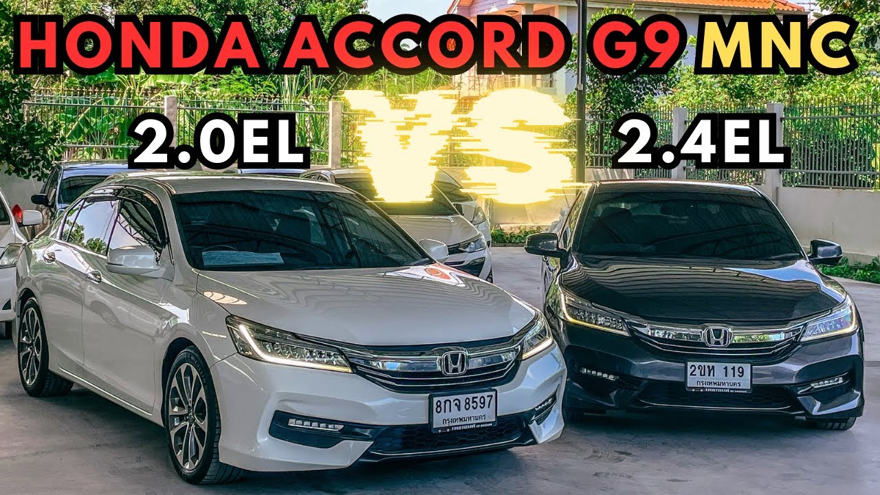 เทียบกันไปเลย!! Accord G9 MNC ระหว่าง 2.4EL กับ 2.0EL สรุปต่างกันไหม ?  ปรึกษาโทร.081-656-3625 เต้