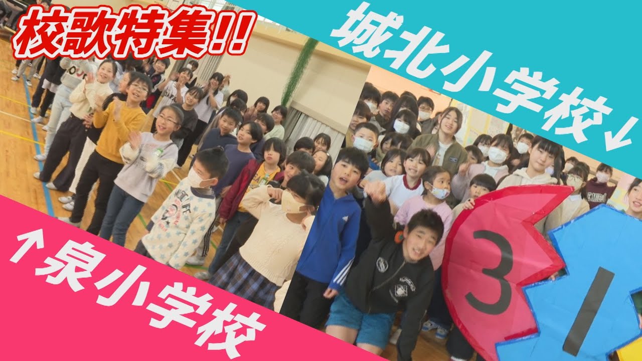 【泉小学校・城北小学校の校歌特集！】みんなの週刊！だもんDE浜松 (2024年2月19日放送分)