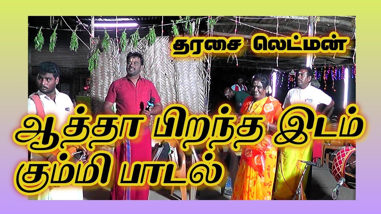 ஆத்தா பிறந்த இடம் அழகு நல்ல மலையாளம்