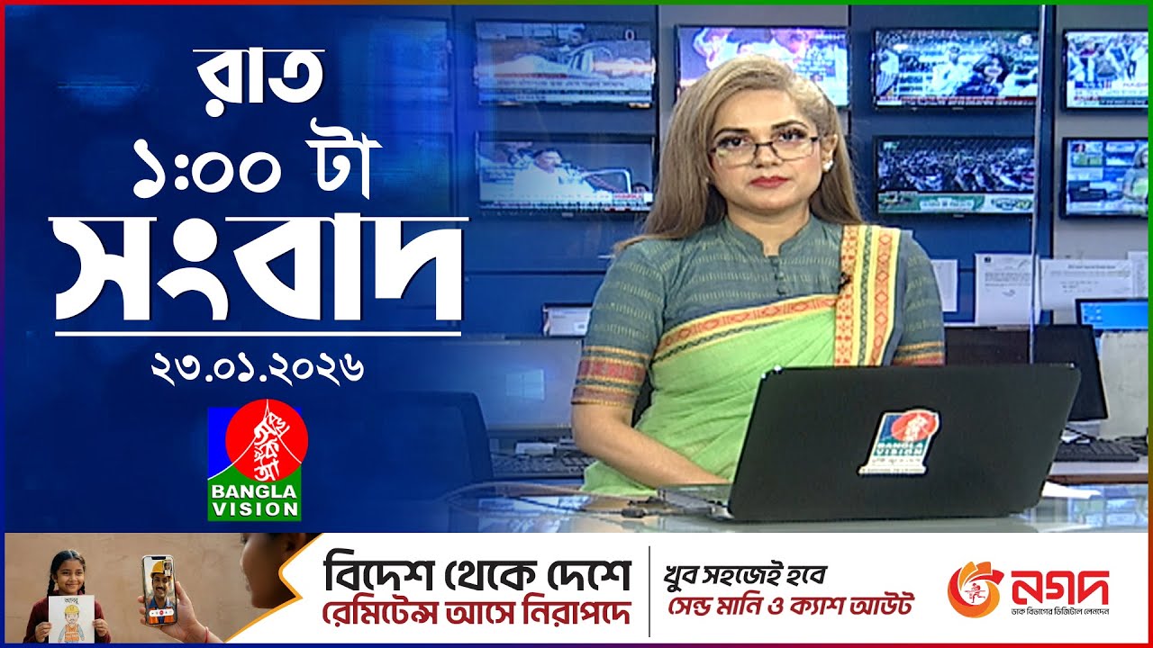 রাত ১ টার বাংলাভিশন সংবাদ | ২৩ জানুয়ারি ২০২৬ | BanglaVision 1 AM News Bulletin | 23 Jan 2026