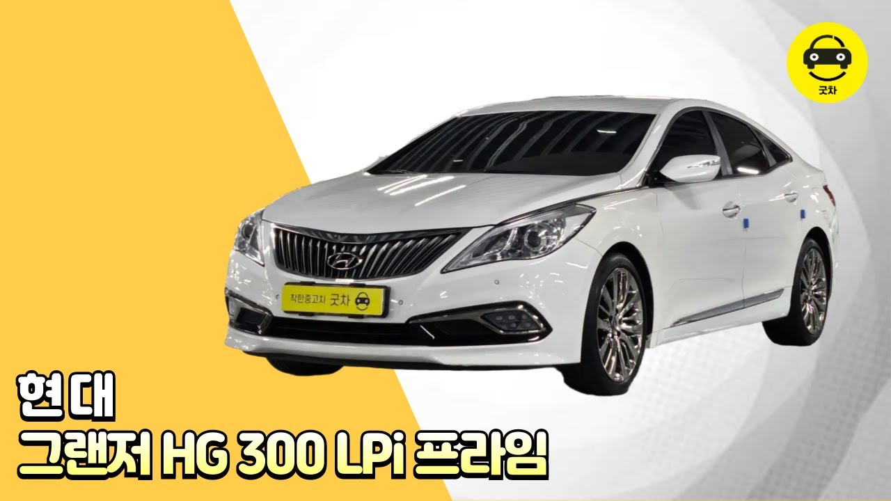 [굿차] 현대 그랜저 HG 300 LPi 프라임