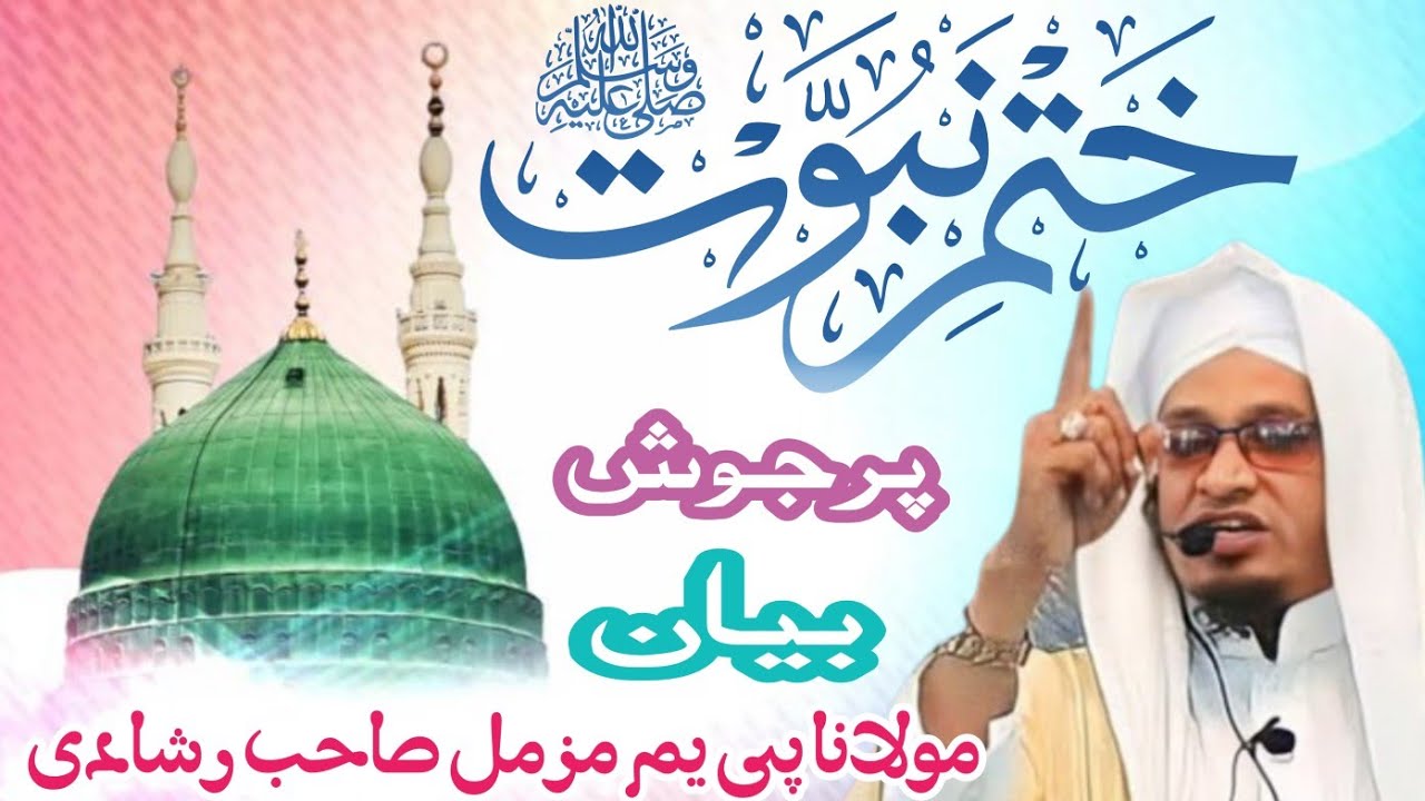 Khatam E Nubavat Par Bayan || Maulana Pm Muzammil Sahab Rashadi #bayan #pmmuzammilsahab 