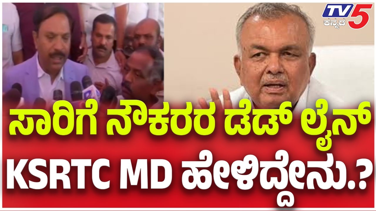 KSRTC MD Reaction On Employees Strike: ಸಾರಿಗೆ ನೌಕರರ ಡೆಡ್ ಲೈನ್ KSRTC MD ಹೇಳಿದ್ದೇನು