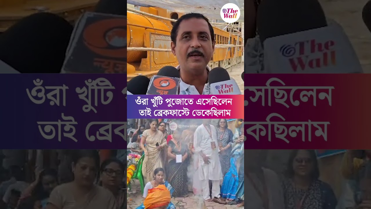 সব কিছুতে রাজনীতি খুঁজবেন না, ওঁরা খুঁটি পুজোতে এসেছিলেন তাই ব্রেকফাস্টে ডেকেছিলাম #sajalghosh