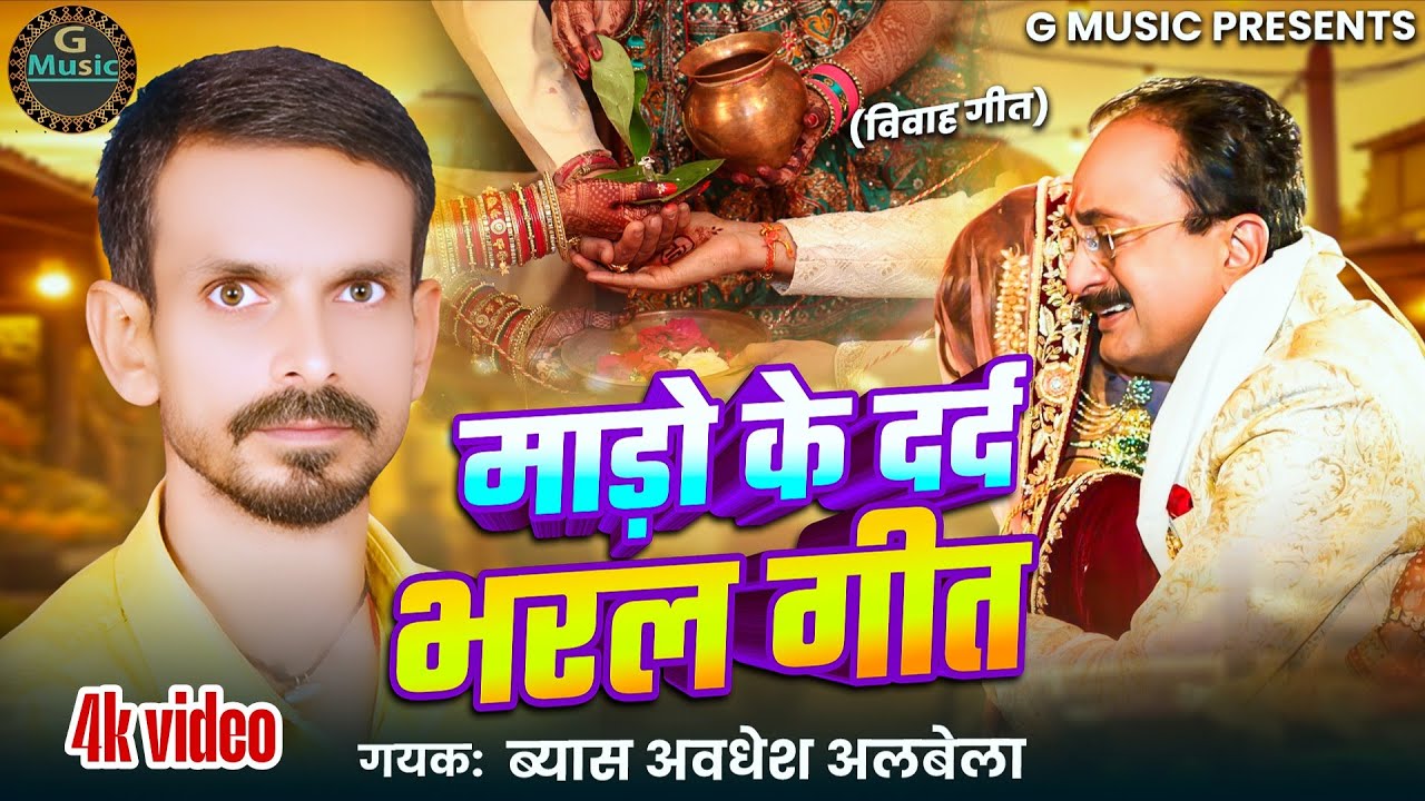 दर्द भरल माड़ो के गीत //ब्यास अवधेश अलबेला ने सबको रुला दिया