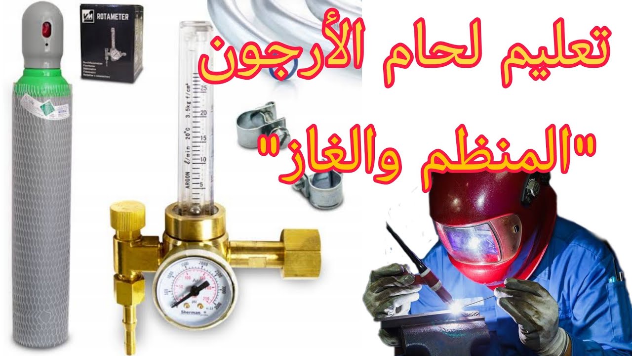 سلسلة تعلم لحام التيج الارجون ٢- المنظم والغاز المستخدم