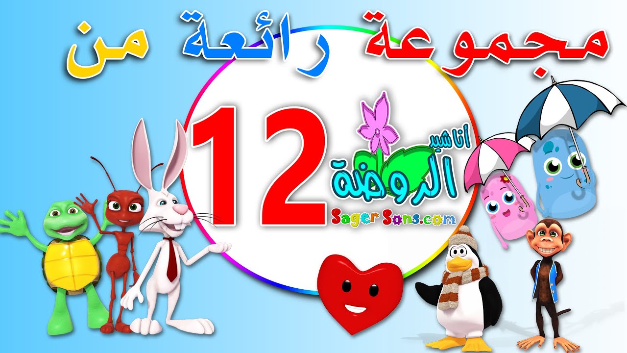 مجموعة رائعة من اعمال قناة الاطفال المميزة اناشيد الروضة ( المجموعة رقم 12 )