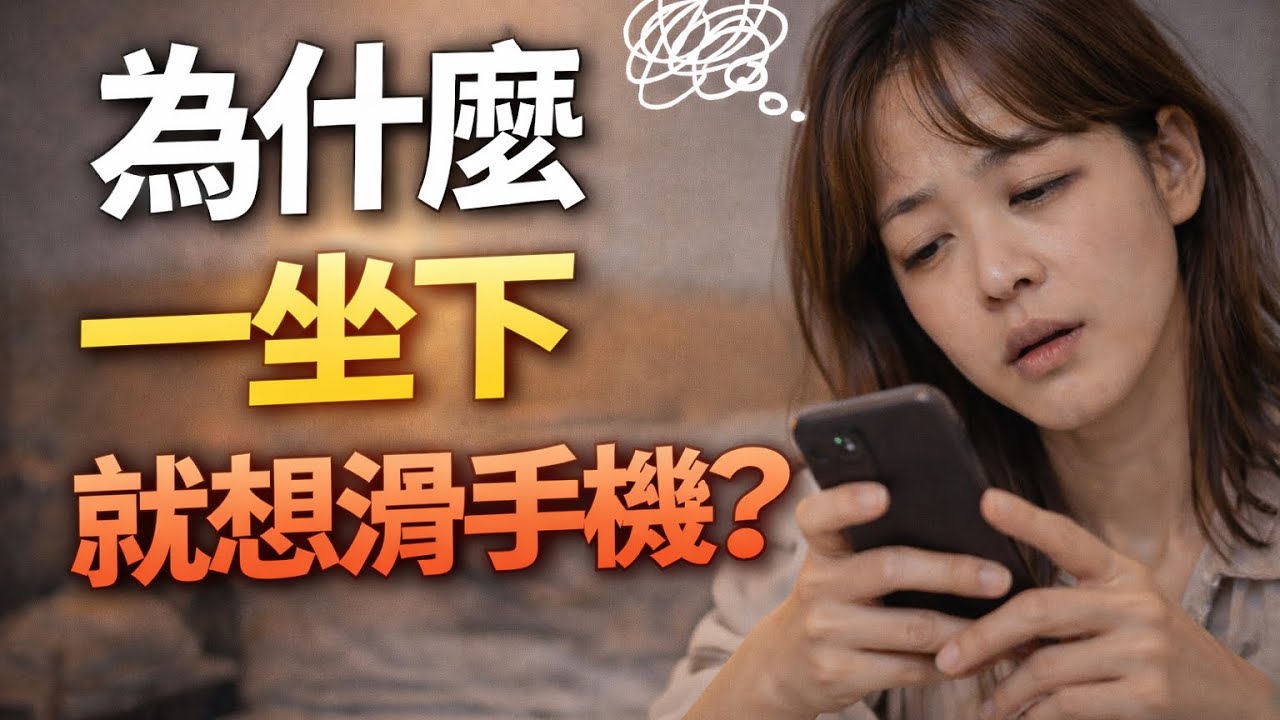 為什麼一坐下就想滑手機？很多人沒注意到的大腦習慣