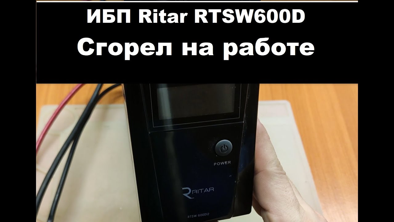 Ремонт ИБП Ritar RTSW 600D