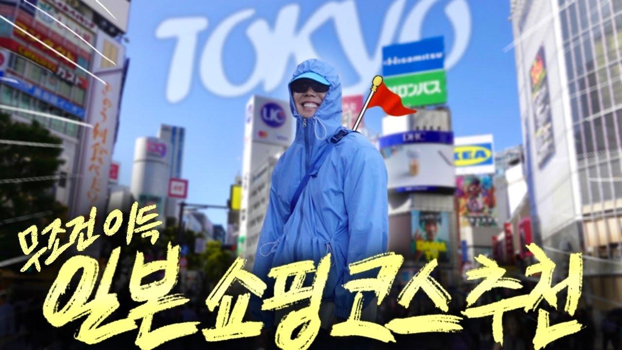 도쿄 쇼핑 가이드 총정리 : 여행 코스부터 꿀팁까지