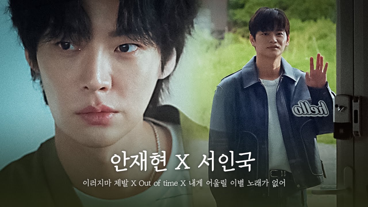 [안재현X서인국] 12년만에 재회한 월드게이 안국(국안) 커플서사 MV | 이러지마 제발 X Out of time X 내게 어울릴 이별 노래가 없어