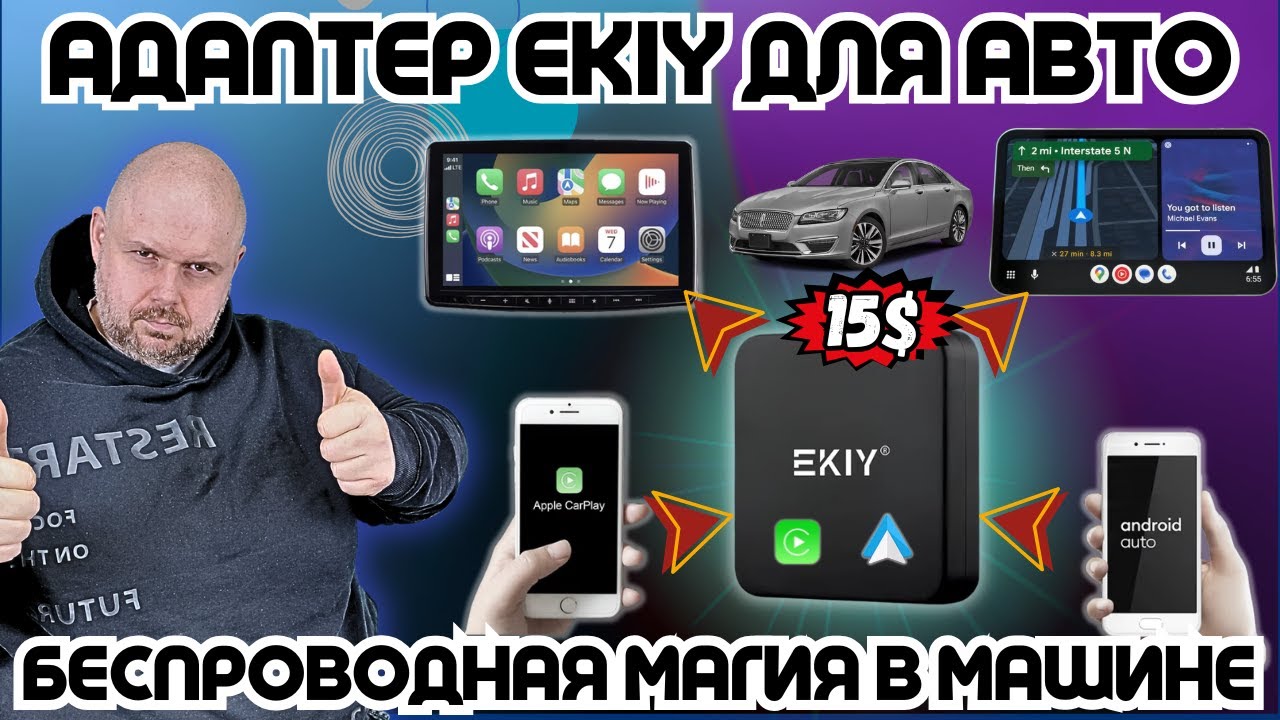 АДАПТЕР EKIY ДЛЯ АВТО. БЕСПРОВОДНОЙ ANDROID AUTO И APPLE CARPLAY ЗА СМЕШНЫЕ ДЕНЬГИ