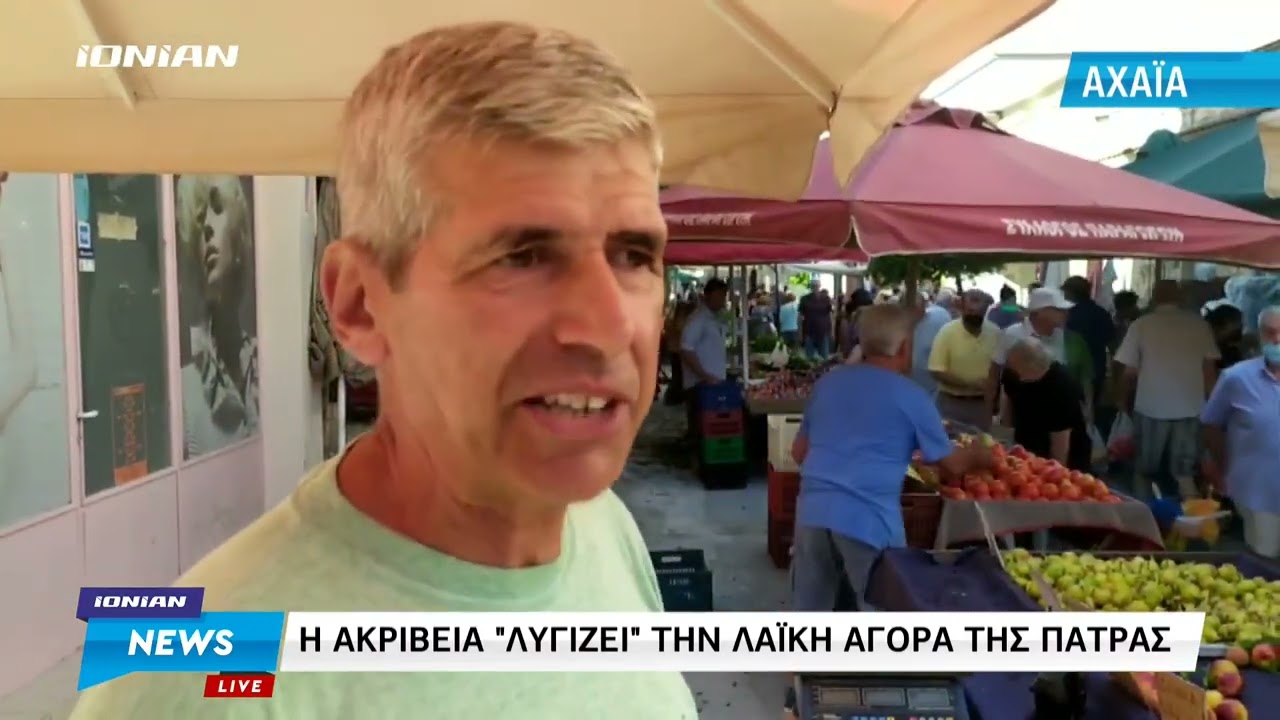 Πάτρα | Η ακρίβεια 