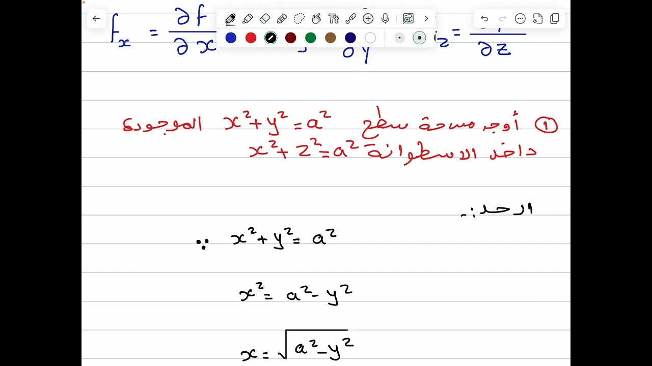 #22 مساحة سطح المنحنى
