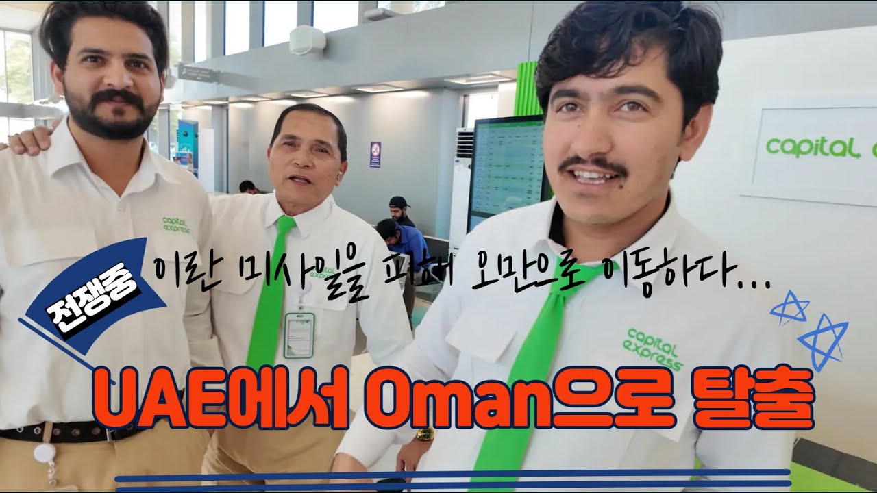 2026 Escaping from UAE to Oman by Bus Avoiding Iranian Missile Attack[UAE에서 Oman으로 탈출하는 방법]