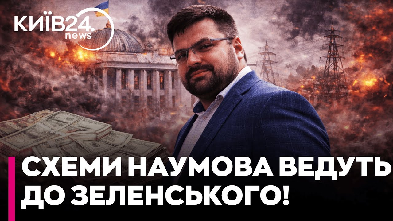 🤬КІНЕЦЬ ДЕРЖАВНОСТІ? Що буде, якщо докажуть причетність Зеленського до схем Наумов - Голобуцький