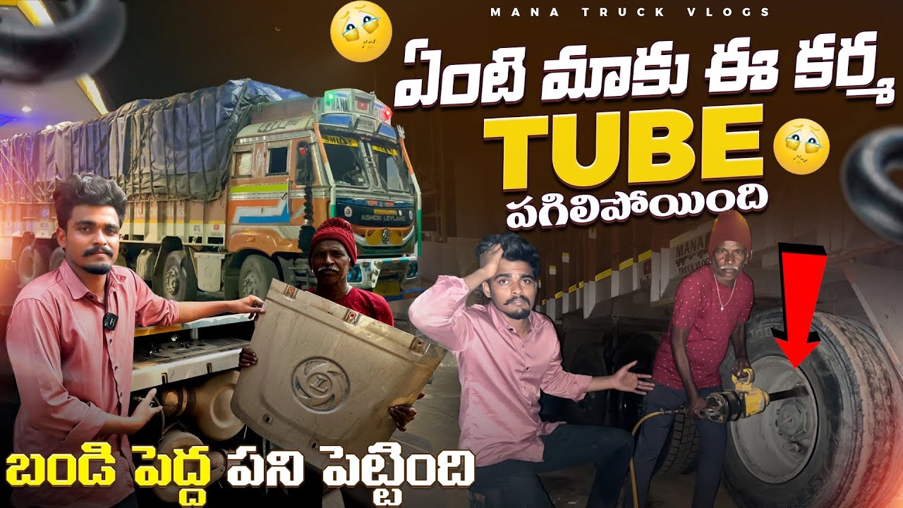 ఏంటి మాకు ఇ కర్మ ట్యూబ్ పగిలింది 🥺బండి రిపేర్ అయింది 🚛