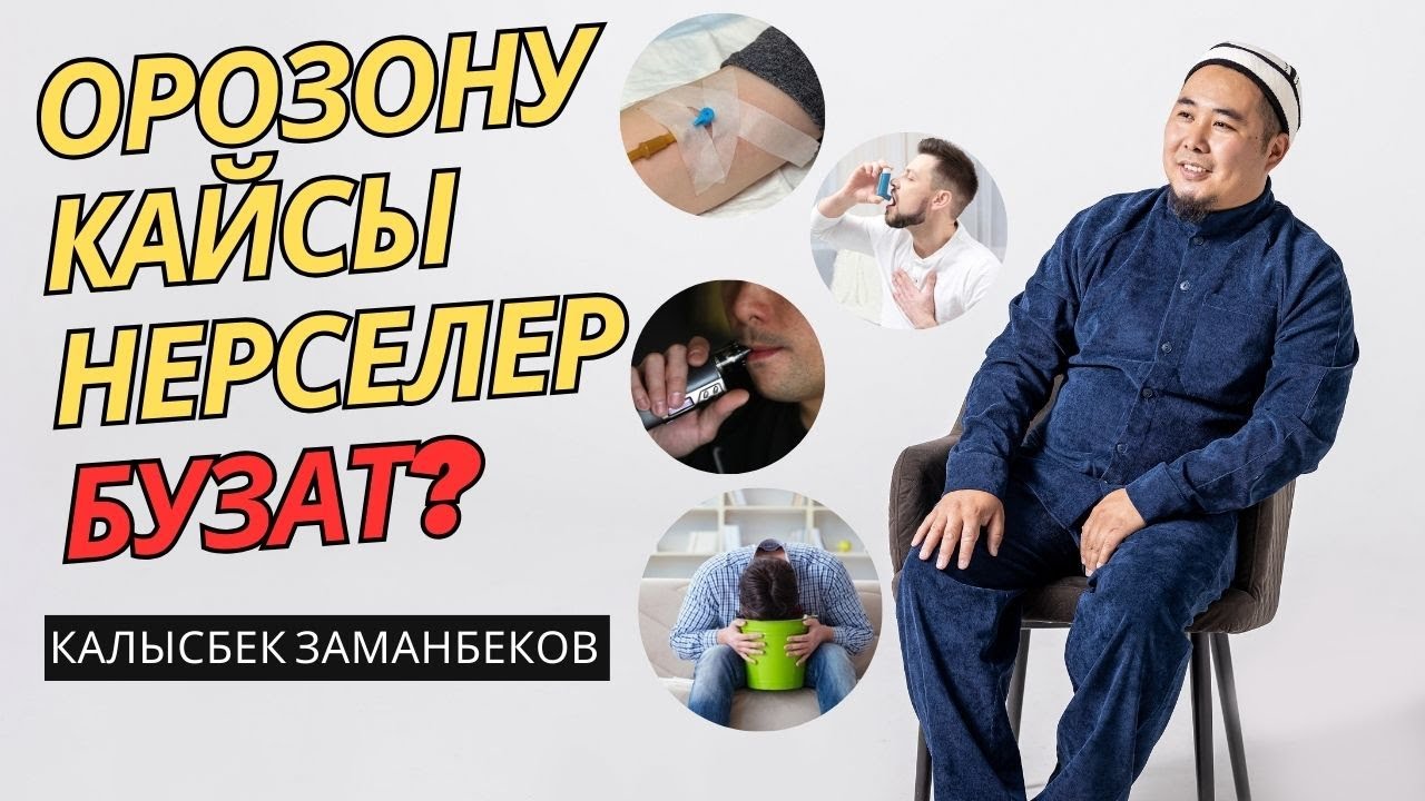 Калысбек Заманбеков: Орозону кайсы нерселер бузат?