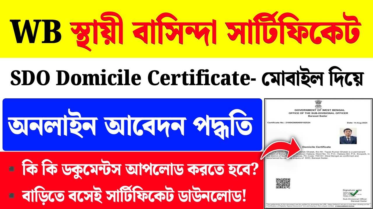 WB Domicile Certificate Apply Online 2026| Domicile Certificate Apply West Bengal